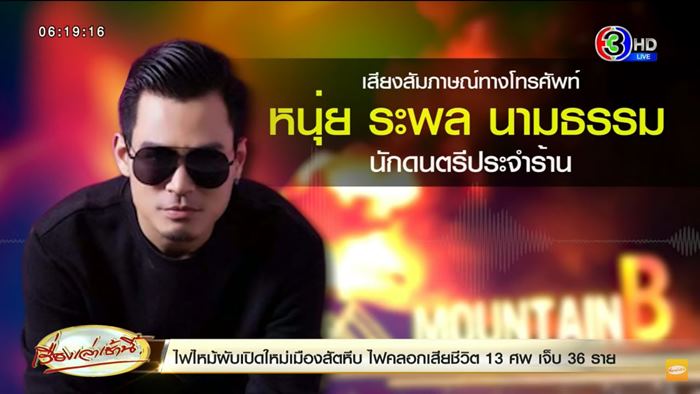 ไฟไหม้ผับชลบุรี MOUNTAIN B