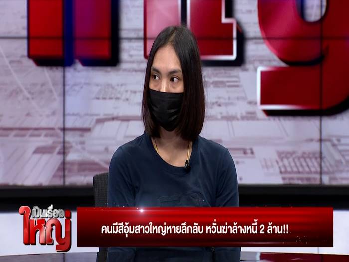 คนมีสีอุ้มเจ้าหนี้หาย