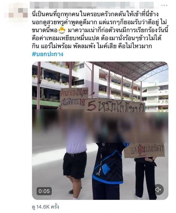 #บอกปะกาง นักเรียนประท้วงผอ.