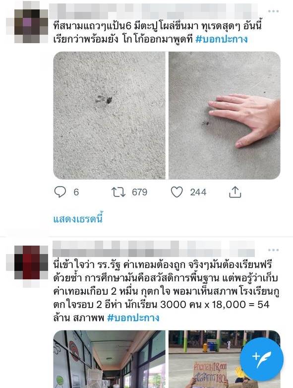 #บอกปะกาง นักเรียนประท้วงผอ.