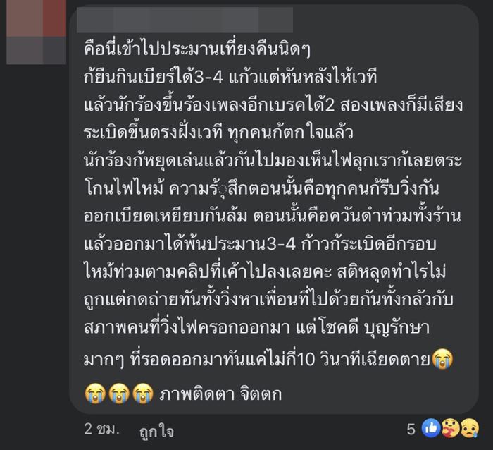 ไฟไหม้ผับชลบุรี MOUNTAIN B