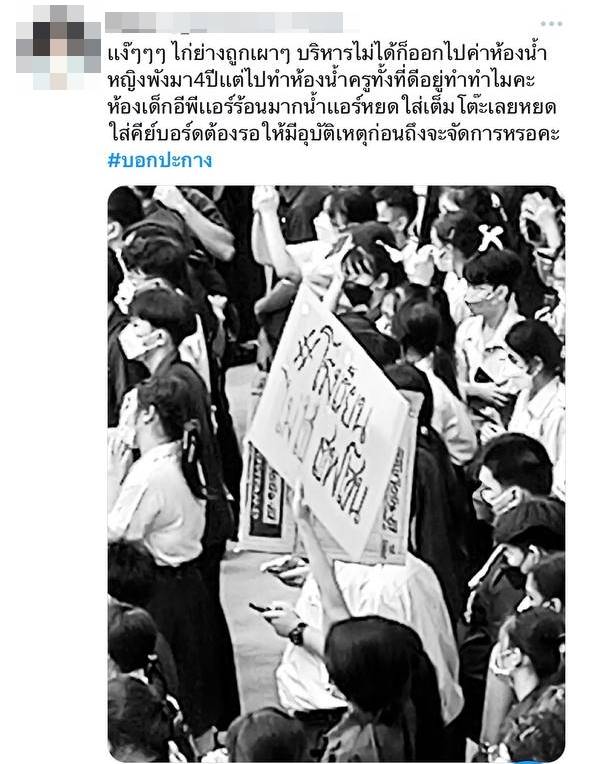 #บอกปะกาง นักเรียนประท้วงผอ.