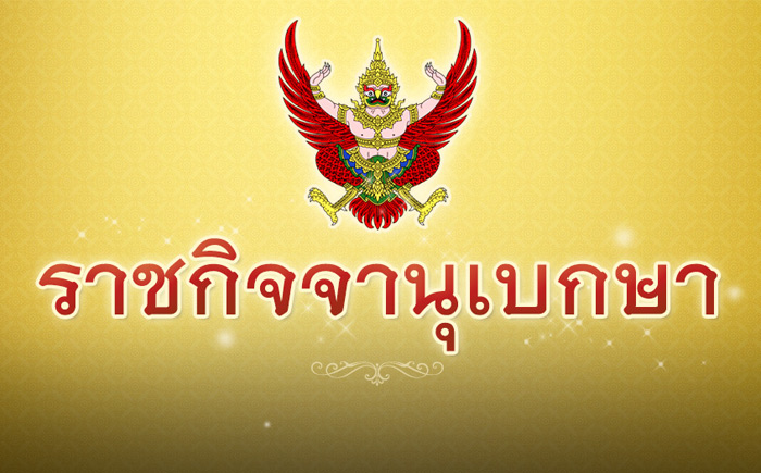 ราชกิจจานุเบกษา ประกาศ ถอดยศตำรวจ 11 นาย