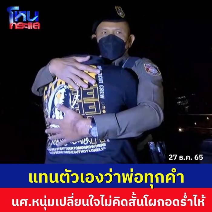 ตำรวจช่วยคนคิดสั้น