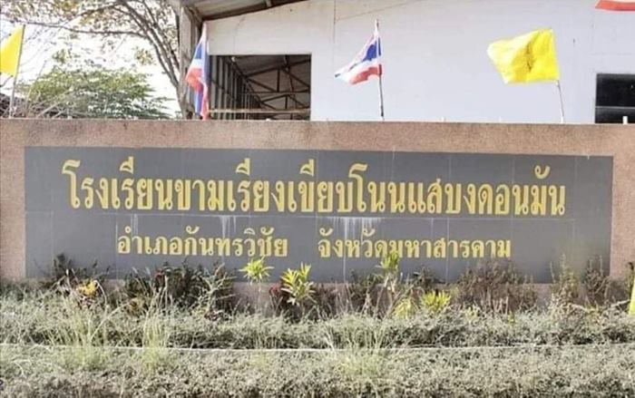 โรงเรียนขามเรียงเขียบโนนแสบงดอนมัน