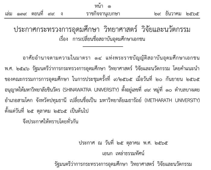 ราชกิจจานุเบกษา เปลี่ยนชื่อ มหาวิทยาลัยชินวัตร เป็น มหาวิทยาลัยเมธารัถย์