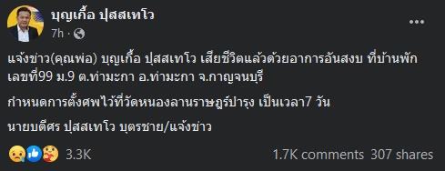 บุญเกื้อ ไทยภักดี เสียชีวิต