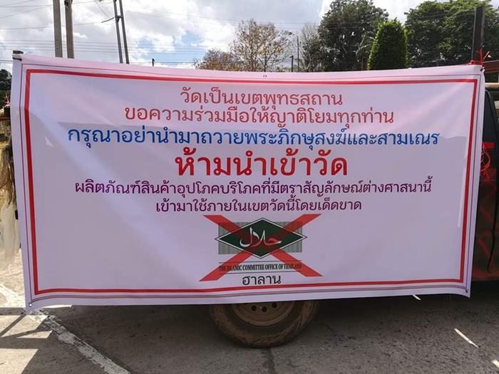 ห้ามเอาสินค้าเครื่องหมายฮาลาลเข้าวัด