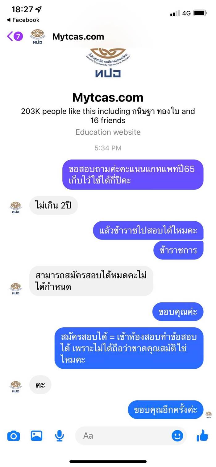 ดราม่าข้าราชการ สอบ GAT/PAT