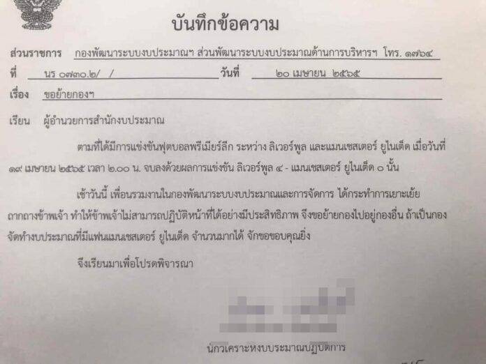 หลุดเอกสารขอย้ายกอง หลัง แมนยู แพ้ ลิเวอร์พูล