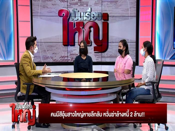 คนมีสีอุ้มเจ้าหนี้หาย