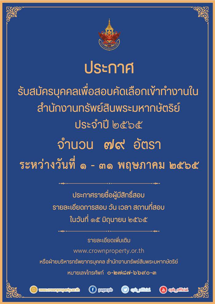 สำนักงานทรัพย์สินพระมหากษัตริย์ รับสมัครงาน 79 อัตรา