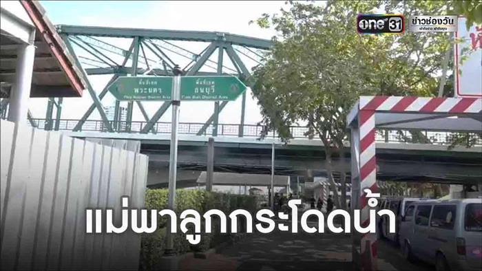 แม่อุ้มลูกกระโดดสะพานฆ่าตัวตาย 