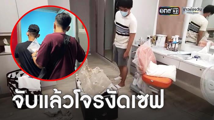 จับแล้วโจรงัดตู้เซฟ 10 ล้าน