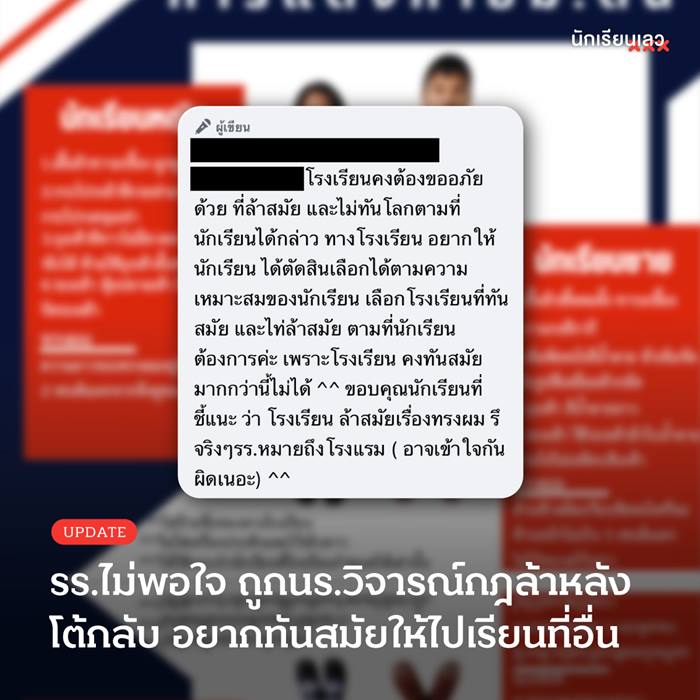 โรงเรียนโต้กลับนักเรียนวิจารณ์กฎทรงผม 