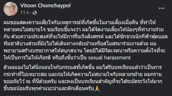 แบนทีมงานมาดามแป้ง ลวนลามนักบอล