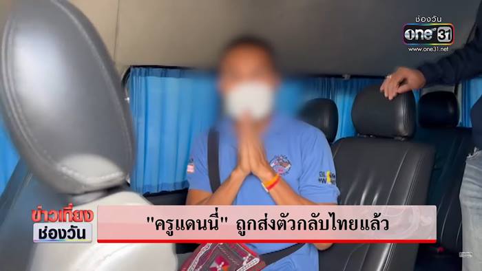ครูแดน ถูกช่วยกลับไทย ปัดโดนลักพาตัว