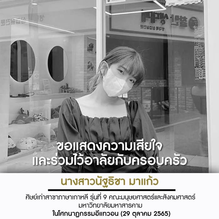 ครูแบมแบม คนไทยเสียชีวิตในอิแทวอน