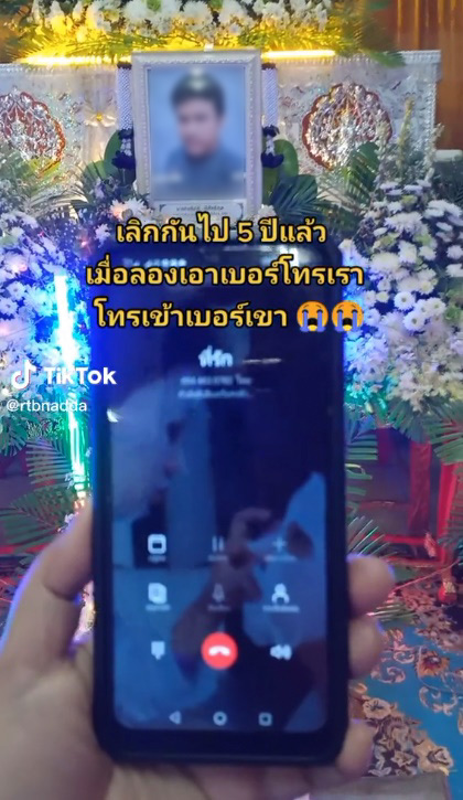 โทรหาแฟนเก่าในงานศพ