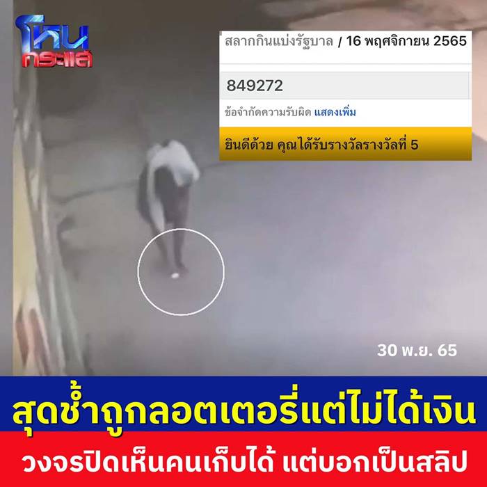 ถูกรางวัลที่ 5 แต่ทำหล่นหาย