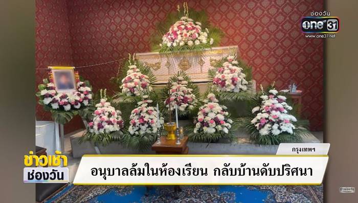 เด็กสะดุดกระเป๋าล้ม ตายปริศนา