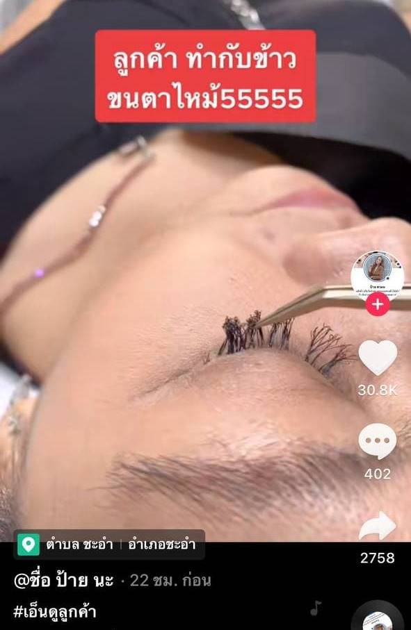 ไฟไหม้ขนตา