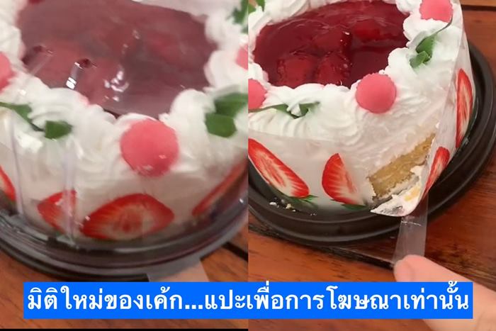 เค้กสตรอว์เบอร์รีปลอม