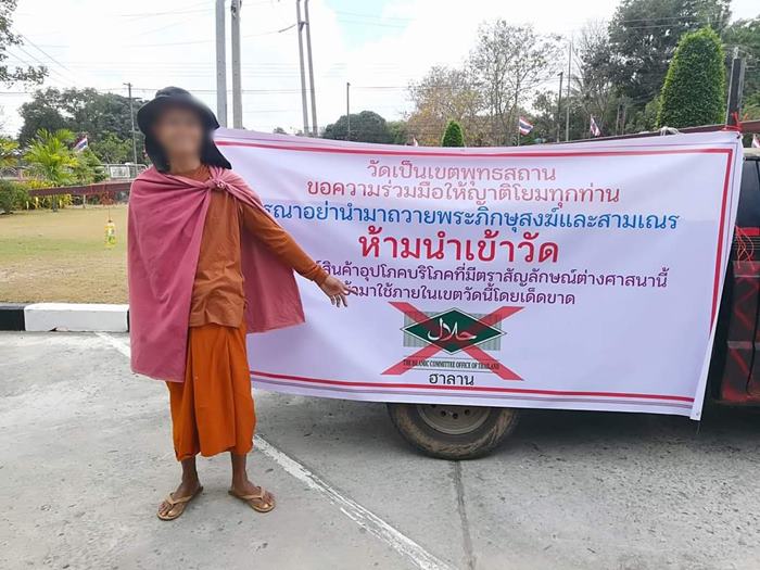 ห้ามเอาสินค้าเครื่องหมายฮาลาลเข้าวัด