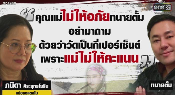 แม่แตงโม ทนายตั้ม