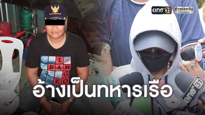 ทหารเก๊หลอกจดทะเบียนสมรส