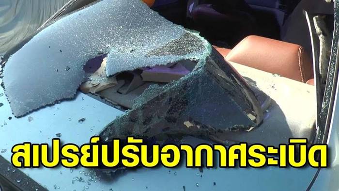 สเปรย์ปรับอากาศในรถระเบิด