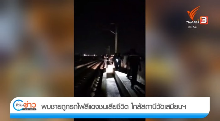 รถไฟฟ้าสายสีแดงชนคนตาย 