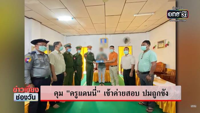 ครูแดน ถูกช่วยกลับไทย ปัดโดนลักพาตัว