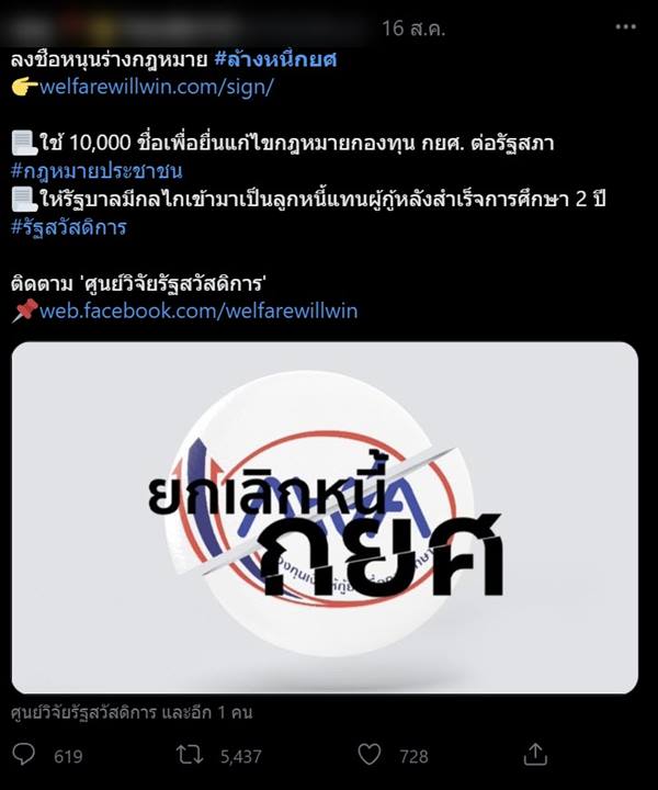 ล่ารายชื่อ ล้างหนี้ กยศ. 