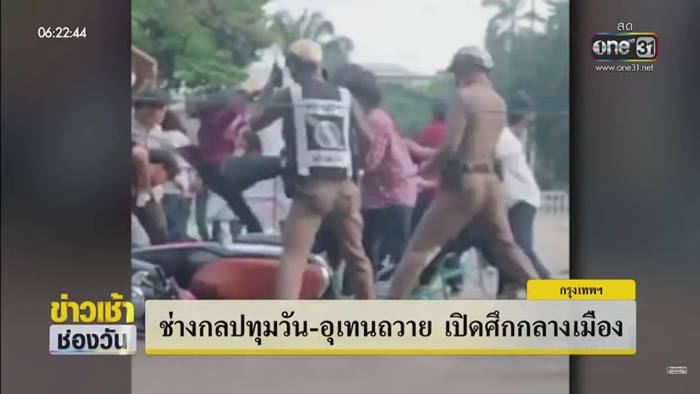 ช่างกลตีกัน