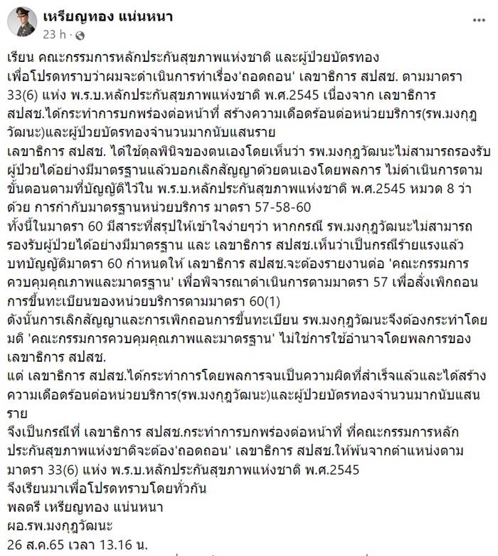 หมอเหรียญทอง ฟ้อง สปสช.