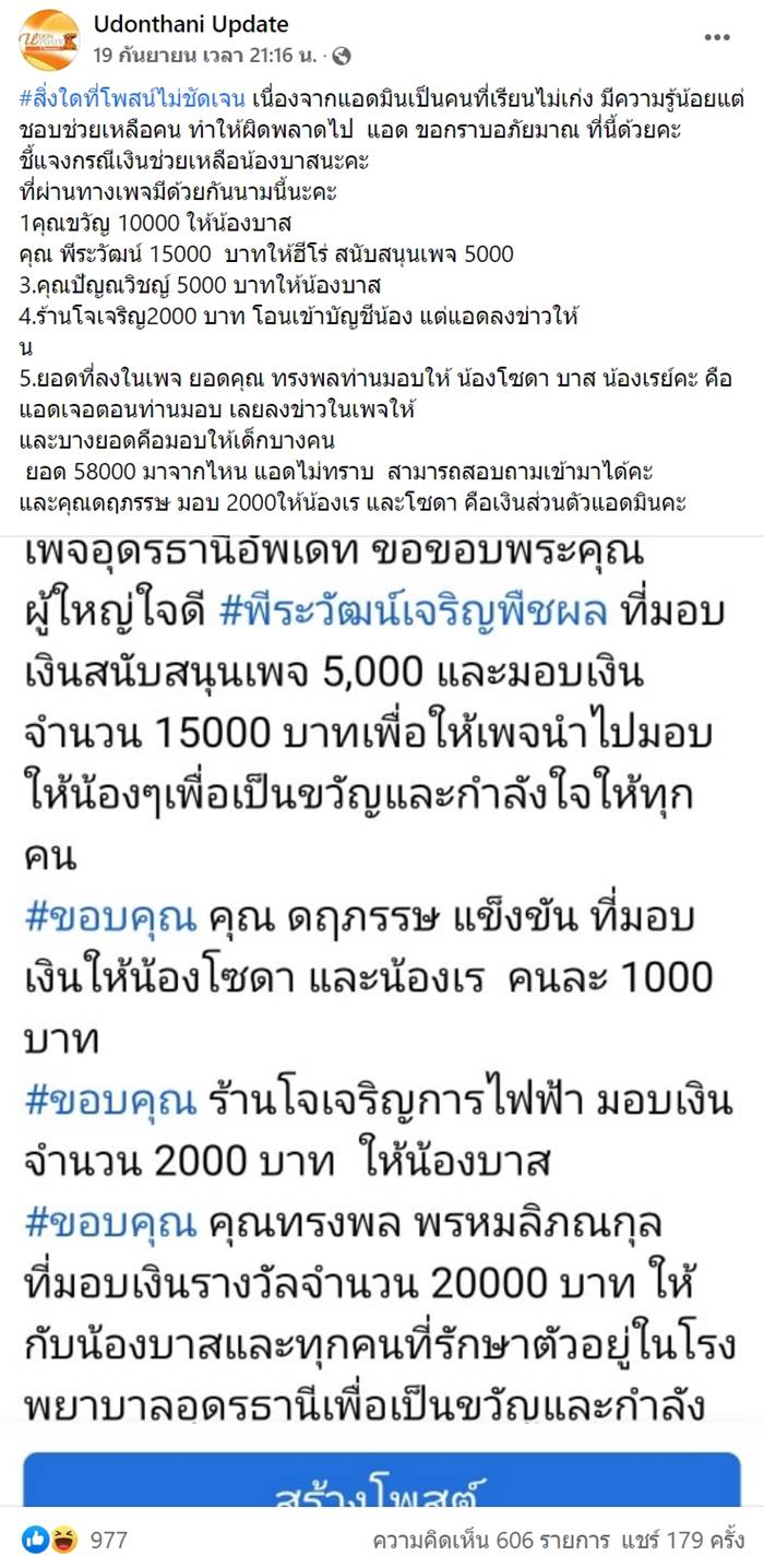 น้องบาส ฮีโร่ไฟดูด แจ้งความเพจดังอมเงินบริจาค