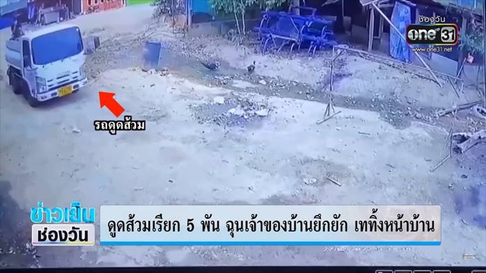 รถดูดส้วม ปล่อยอุจจาระหน้าบ้าน