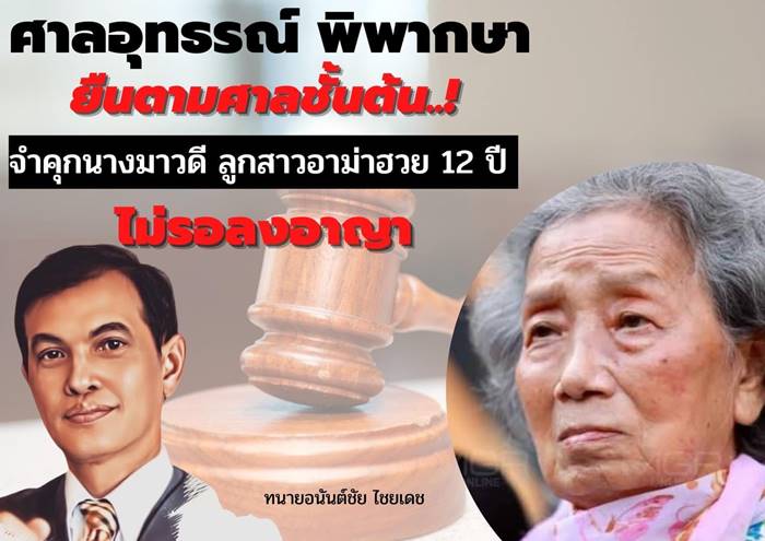 จำคุก 12 ปี ลูกสาวอาม่าฮวย