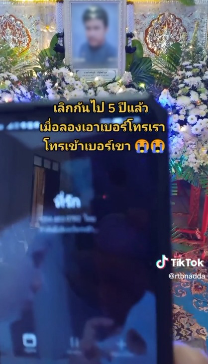 โทรหาแฟนเก่าในงานศพ
