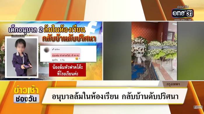 เด็กสะดุดกระเป๋าล้ม ตายปริศนา