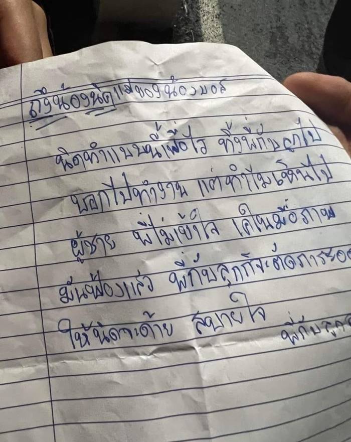 เขียนจดหมายลาตายประชดเมีย 