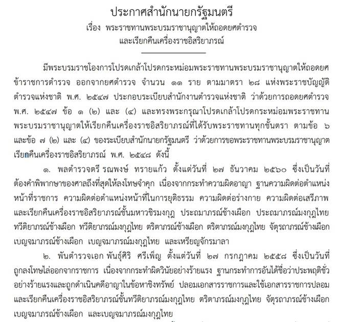 ราชกิจจานุเบกษา ประกาศ ถอดยศตำรวจ 11 นาย