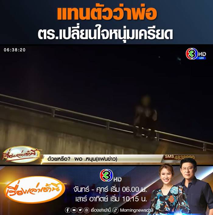 ตำรวจช่วยคนคิดสั้น