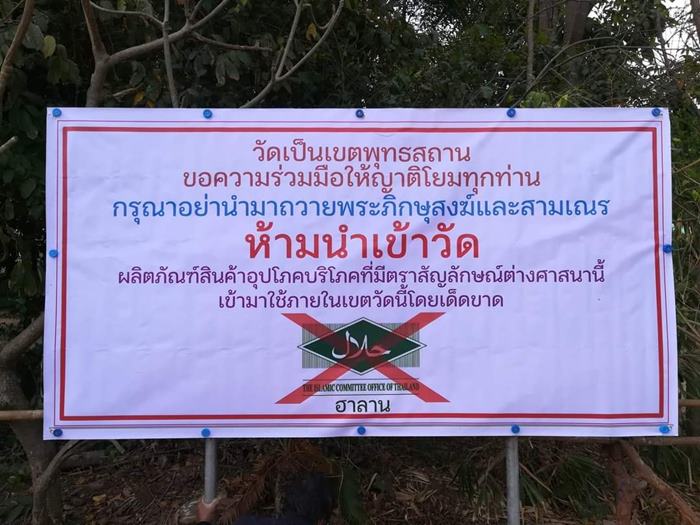 ห้ามเอาสินค้าเครื่องหมายฮาลาลเข้าวัด