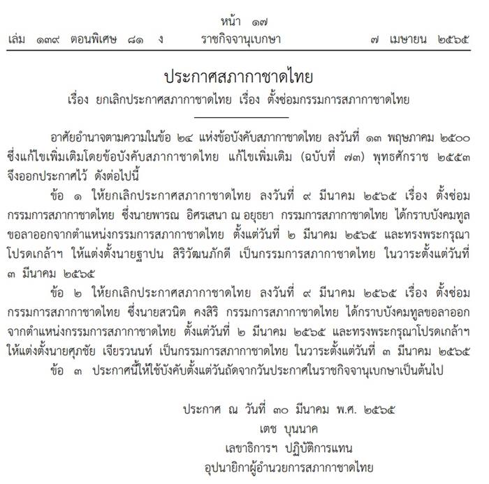 แต่งตั้ง ศุภชัย เจียรวนนท์ - ฐาปน สิริวัฒนภักดี นั่งกรรมการสภากาชาดไทย