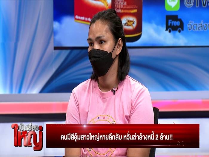 คนมีสีอุ้มเจ้าหนี้หาย