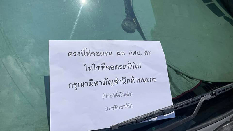 ดราม่าที่จอดรถ ผอ.กศน. 