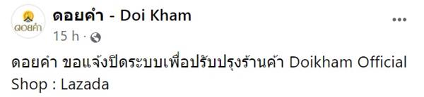 ดอยคำ ถอดสินค้าจากลาซาด้า