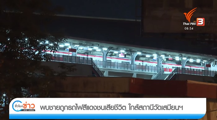 รถไฟฟ้าสายสีแดงชนคนตาย 